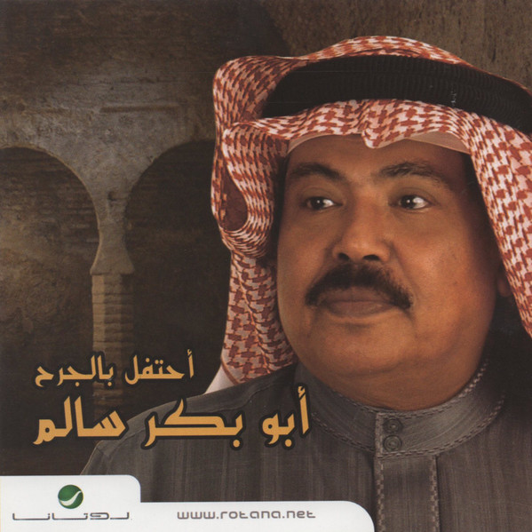 أحتفل بالجرح