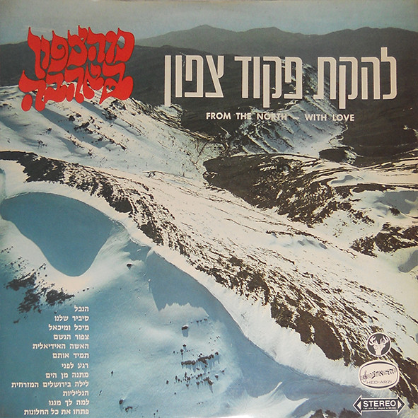 מהצפון באהבה