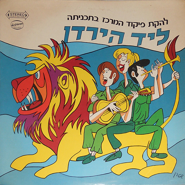 ליד הירדן