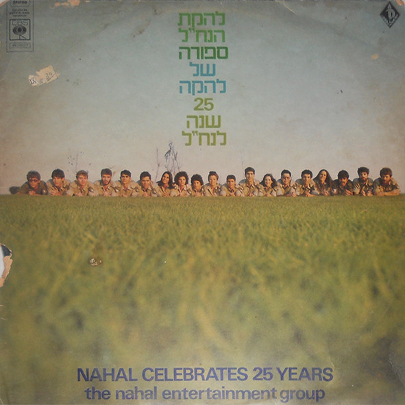 ספורה של להקה - 25 שנה לנח"ל