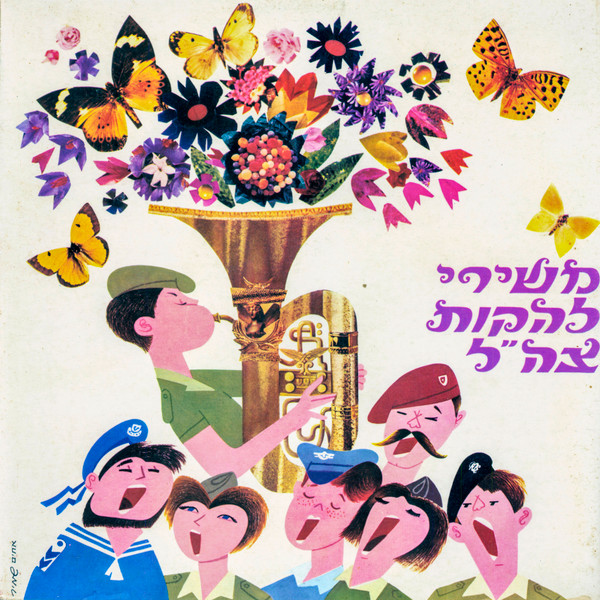 משירי להקות צה"ל