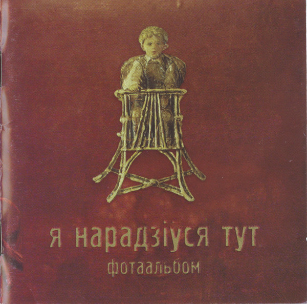 Я Нарадзіўся Тут (Фотаальбом)