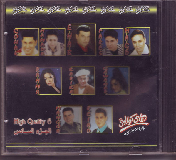 هاي كواليتي - الجزء السادس = High Quality 6
