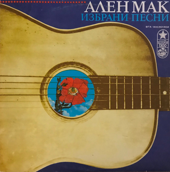 Ален Мак - Избрани Песни