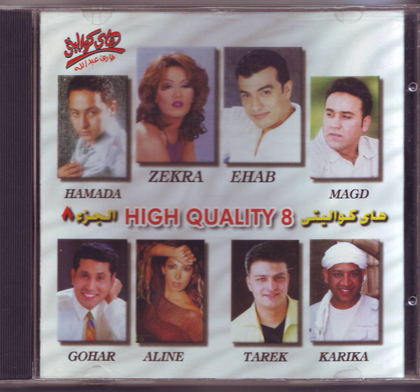 هاي كواليتي - الجزء ٨ = High Quality 8