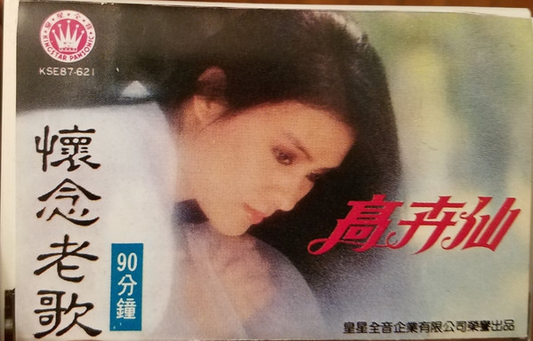 懷念老歌