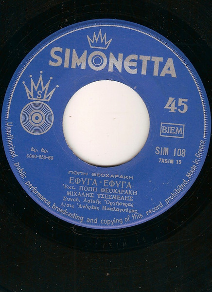 Έφυγα - Έφυγα / Το Ναυάγιο