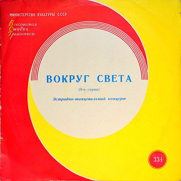 Вокруг Света (9 Серия)