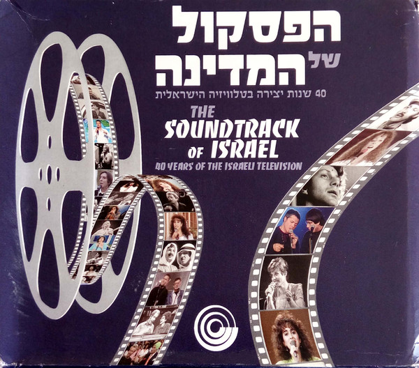 הפסקול של המדינה: 40 שנות יצירה בטלוויזיה הישראלית = The Soundtrack Of Israel: 40 Years Of The Israeli Television
