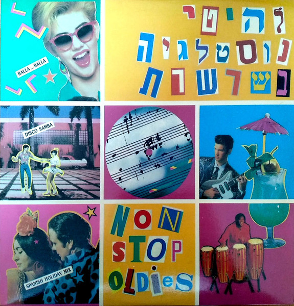 להיטי נוסטלגיה בשרשרת