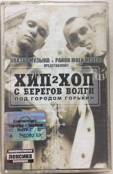 Хип-Хоп C Берегов Волги 2: Под Городом Горьким