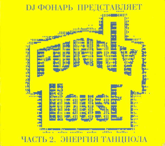 Funny House Часть 2. Энергия Танцпола