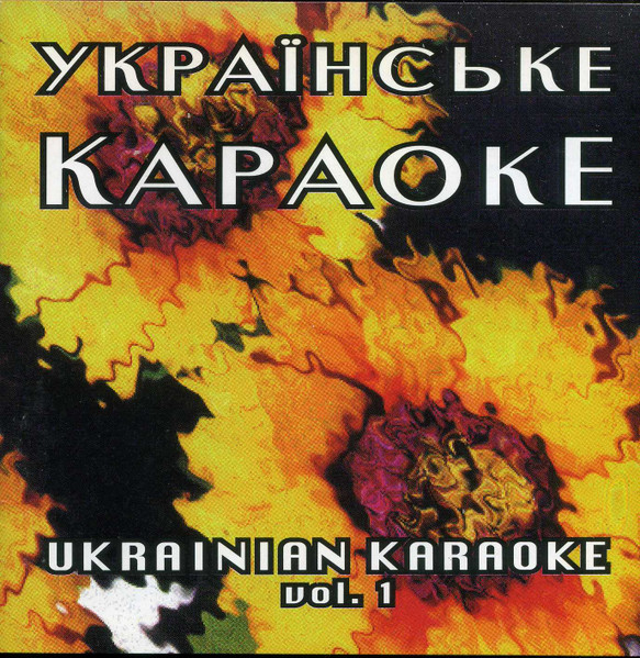 Українське Караоке Vol 1