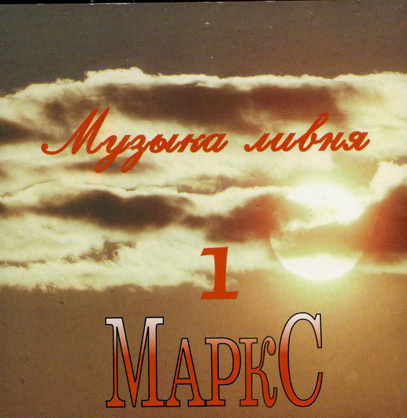 Музыка Ливня 1 Маркс 