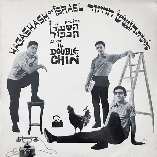 במועדון הסנטר הכפול = At The Double Chin