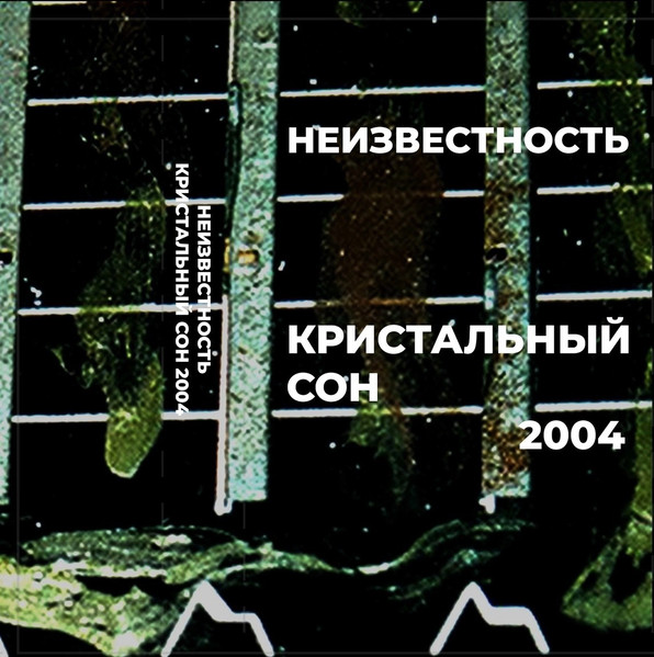 Кристальный Cон