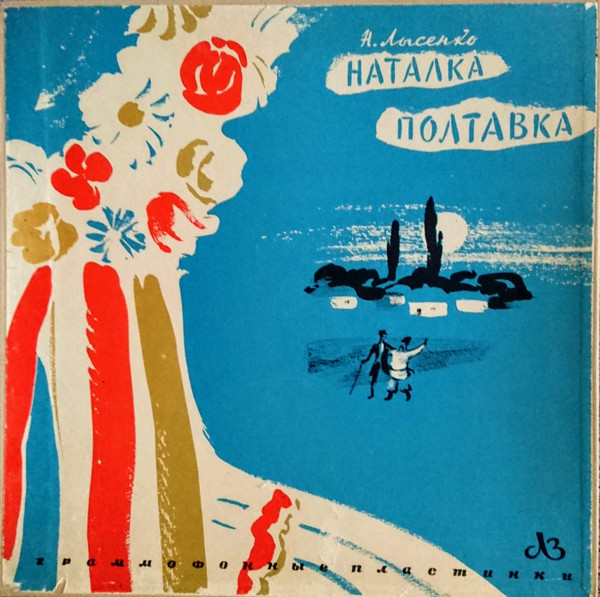 Опера "Наталка Полтавка"