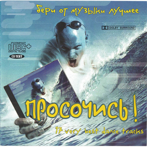 Просочись!