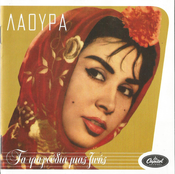 Τα Τραγούδια Μιας Ζωής