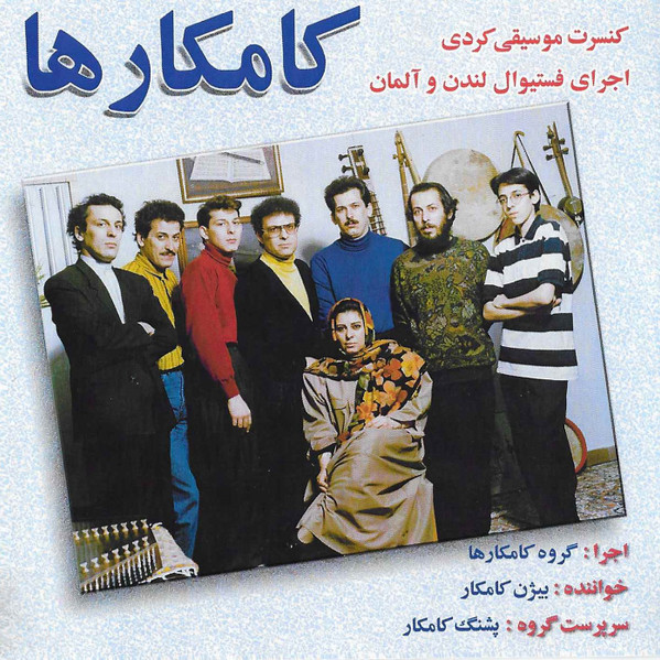 كنسرت موسيٍقی كردي - اجراى فستيوال لندن و آلمان