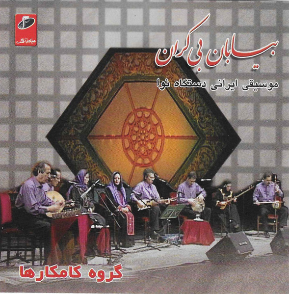 بيابان بيكران - موسيقی ايران دستگاه نوا