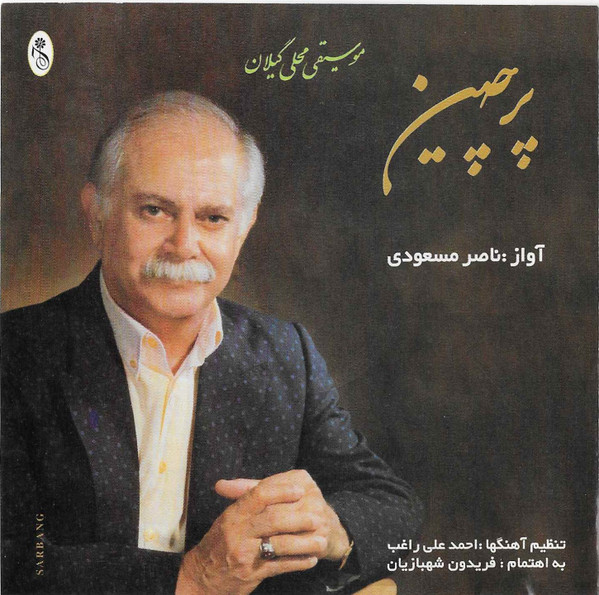 پرچين