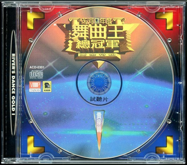 芮河年度舞曲王 = River's Dance Gold Vol.1