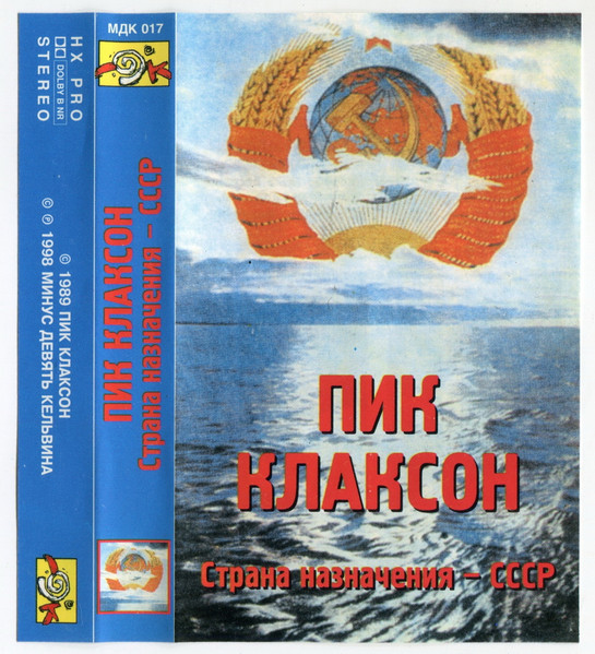 Страна Назначения - СССР