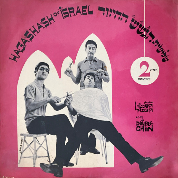במועדון הסנטר הכפול תקליט 2 = At The Double Chin Record No. 2