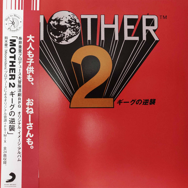 Mother 2 (ギーグの逆襲)