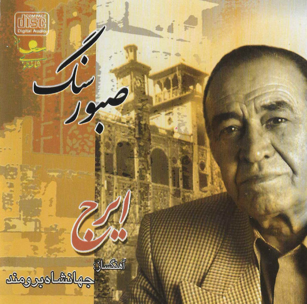 سنگ صبور