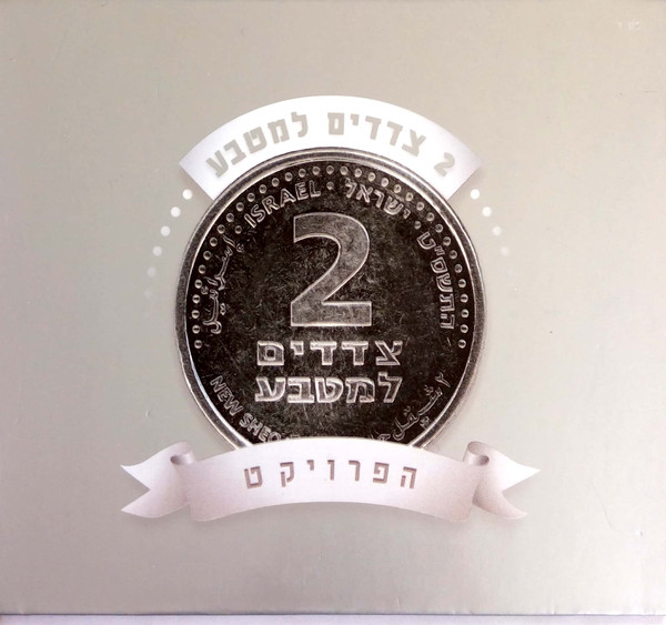 ‏2 צדדים למטבע: הפרויקט