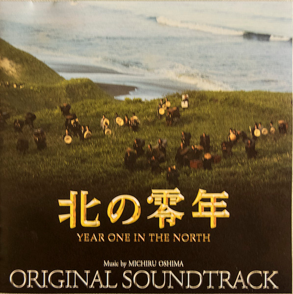 北の零年 Year One In the North (Original Soundtrack)