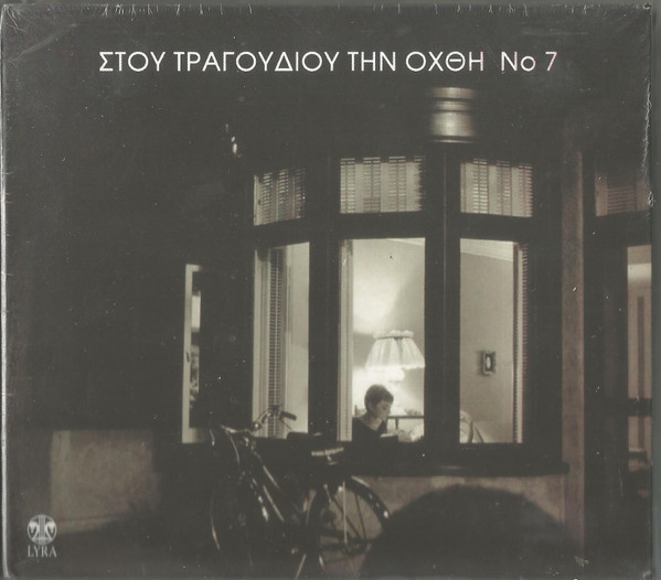 Στου Τραγουδιού Την Όχθη 7