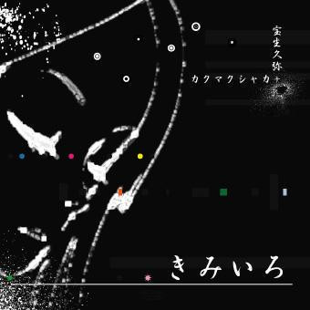 きみいろ