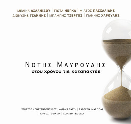 Στου Χρόνου Τις Καταπακτές