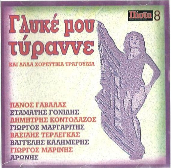 Γλυκέ Μου Τύραννε