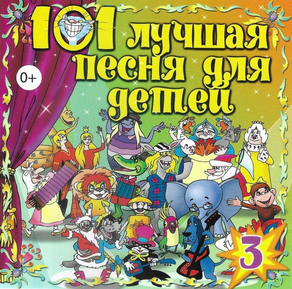 101 Лучшая Песня Для Детей (3)