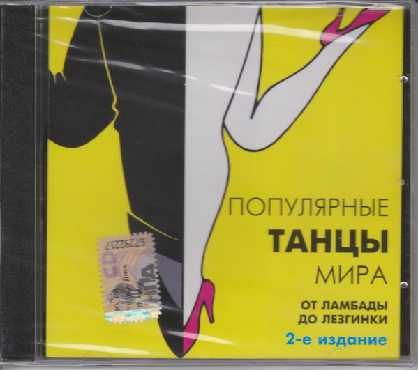 Популярные Танцы Мира 2-е Издание