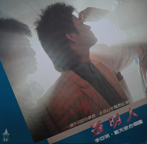 透明人