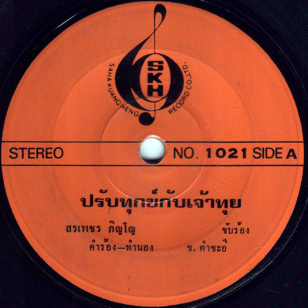 ปรับทุกข์กับเจ้าทุย / ส่งใจไปอีสาน