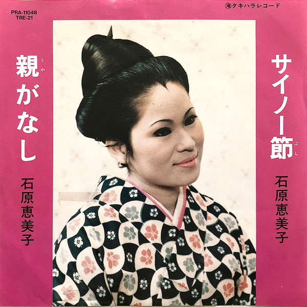 親がなし / サイノー節