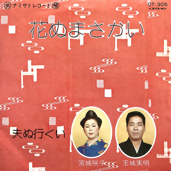 花ぬまさかい / 夫ぬ行くい