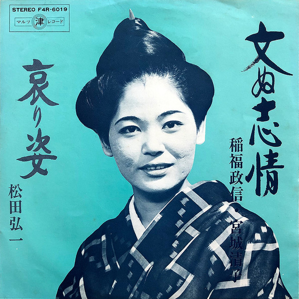 文ぬ志情 / 哀り姿
