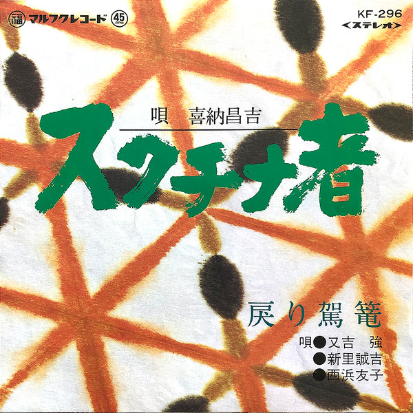 スクチナ者 / 戻り駕篭