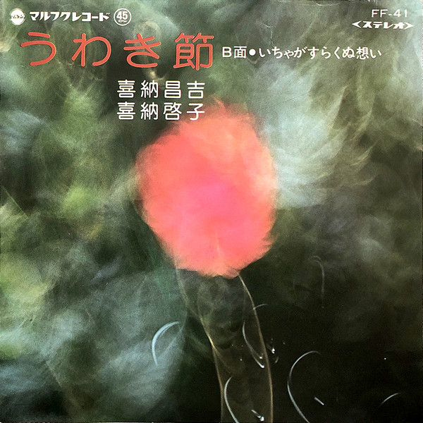 うわき節 / いちゃがすらくぬ想い