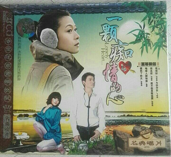 一颗痴情的心