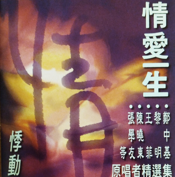 情愛一生 - 悸動