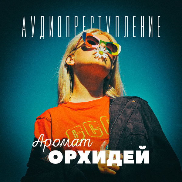 Аромат Орхидей