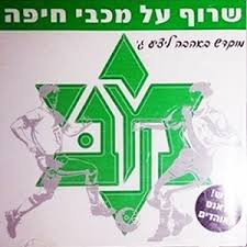 שרוף על מכבי חיפה